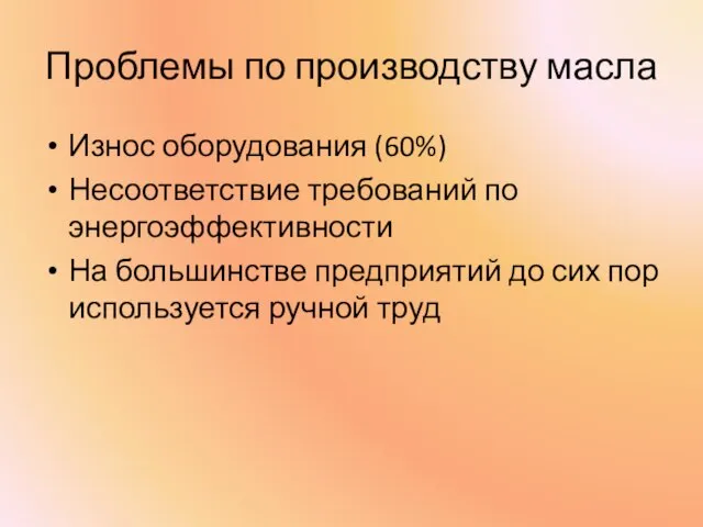 Проблемы по производству масла Износ оборудования (60%) Несоответствие требований по энергоэффективности На