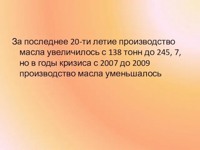 За последнее 20-ти летие производство масла увеличилось с 138 тонн до 245,