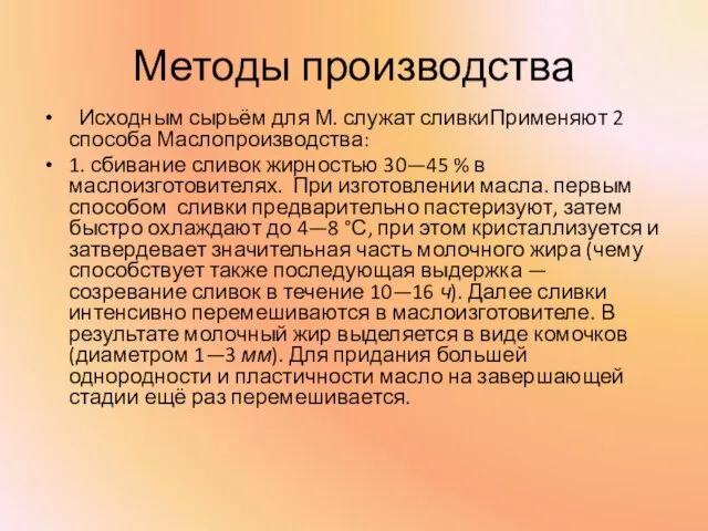 Методы производства Исходным сырьём для М. служат сливкиПрименяют 2 способа Маслопроизводства: 1.