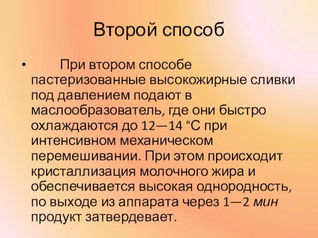 Второй способ При втором способе пастеризованные высокожирные сливки под давлением подают в