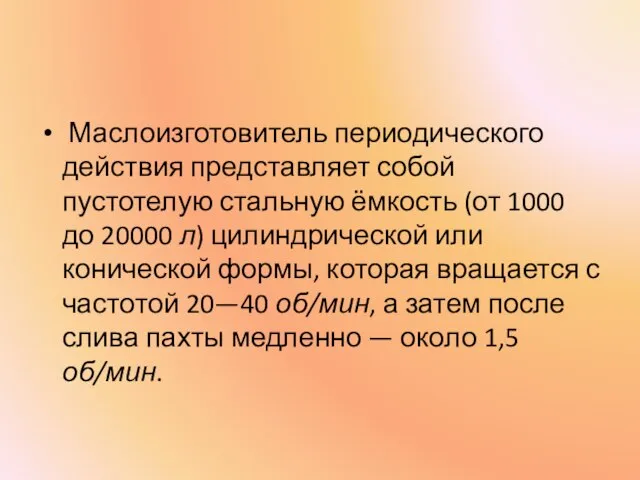 Маслоизготовитель периодического действия представляет собой пустотелую стальную ёмкость (от 1000 до 20000