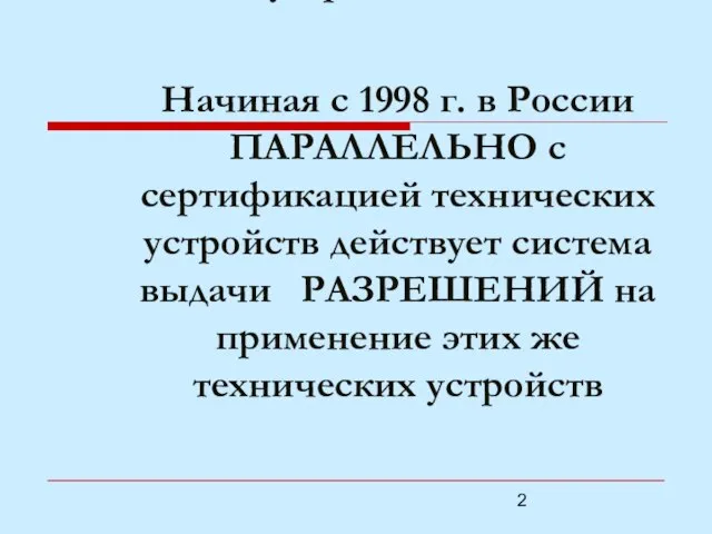Начиная с 1998 г. в России ПАРАЛЛЕЛЬНО с сертификацией технических устройств действует
