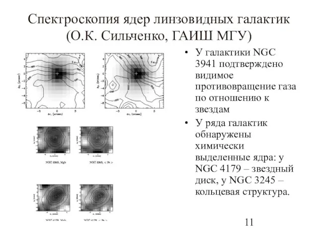 Спектроскопия ядер линзовидных галактик (О.К. Сильченко, ГАИШ МГУ) У галактики NGC 3941