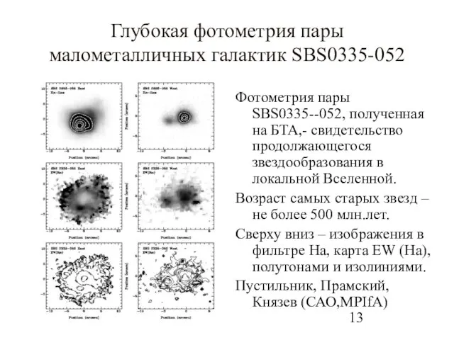 Глубокая фотометрия пары малометалличных галактик SBS0335-052 Фотометрия пары SBS0335--052, полученная на БТА,-