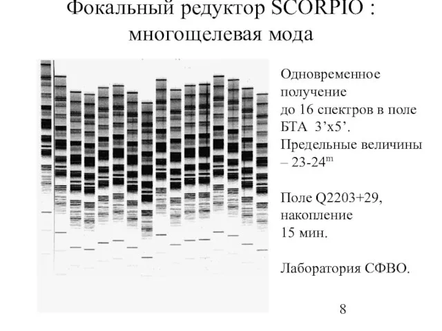 Фокальный редуктор SCORPIO : многощелевая мода Одновременное получение до 16 спектров в