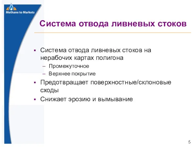 Система отвода ливневых стоков Система отвода ливневых стоков на нерабочих картах полигона