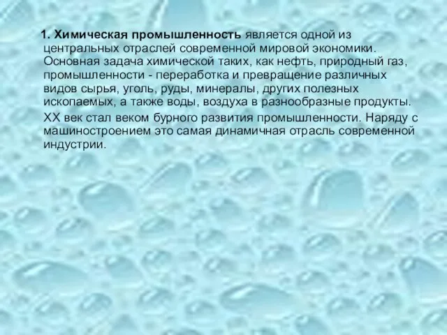 1. Химическая промышленность является одной из центральных отраслей современной мировой экономики. Основная