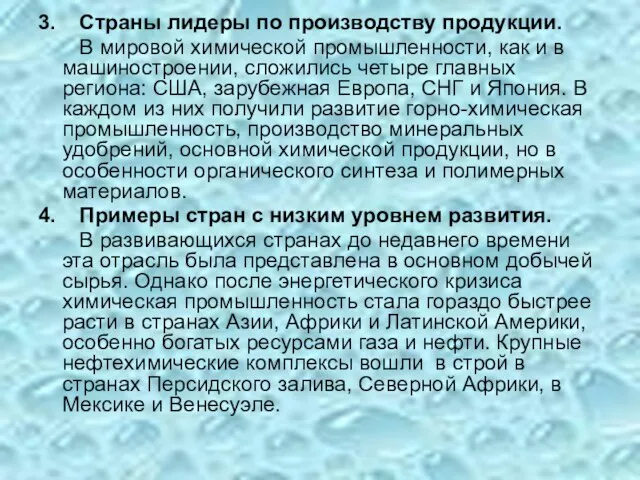 3. Страны лидеры по производству продукции. В мировой химической промышленности, как и