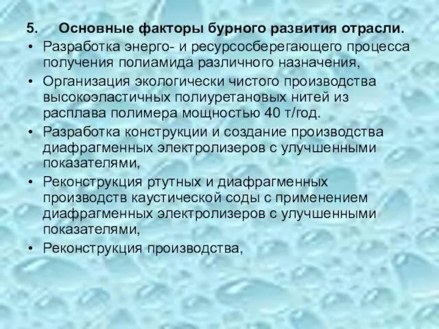 5. Основные факторы бурного развития отрасли. Разработка энерго- и ресурсосберегающего процесса получения