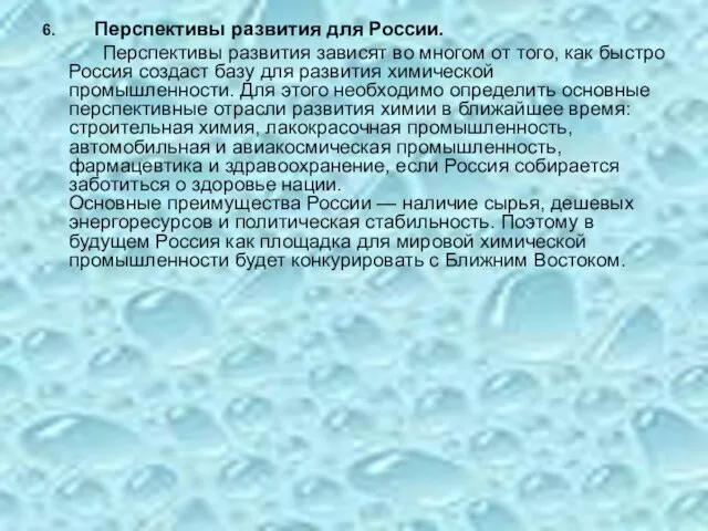 6. Перспективы развития для России. Перспективы развития зависят во многом от того,