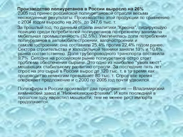 Производство полиуретанов в России выросло на 26% 2005 год принес российской полиуретановой