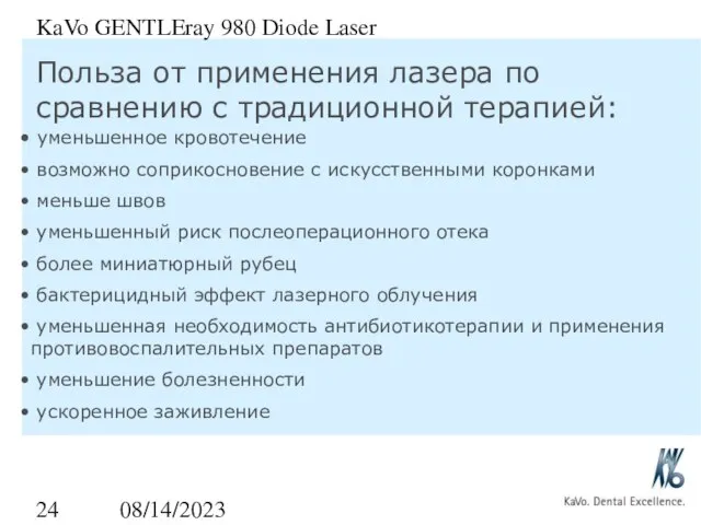 08/14/2023 KaVo GENTLEray 980 Diode Laser Польза от применения лазера по сравнению