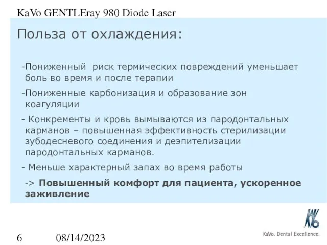 08/14/2023 KaVo GENTLEray 980 Diode Laser Польза от охлаждения: Пониженный риск термических