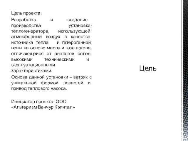 Цель проекта: Разработка и создание производства установки-теплогенератора, использующей атмосферный воздух в качестве