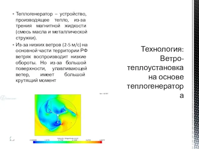 Теплогенератор – устройство, производящее тепло, из-за трения магнитной жидкости (смесь масла и