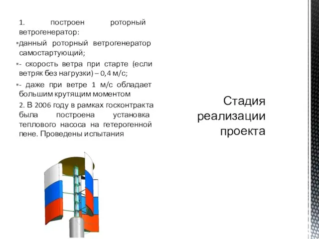 1. построен роторный ветрогенератор: данный роторный ветрогенератор самостартующий; - скорость ветра при