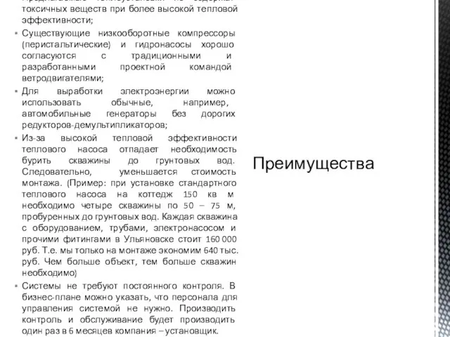 Предлагаемые теплоустановки не содержат токсичных веществ при более высокой тепловой эффективности; Существующие