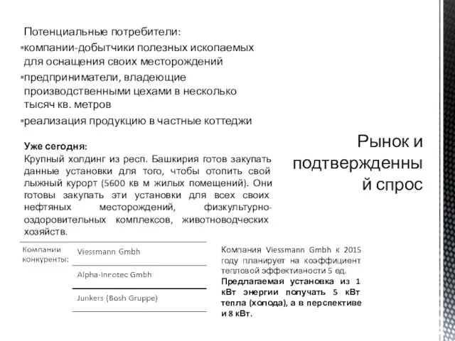 Потенциальные потребители: компании-добытчики полезных ископаемых для оснащения своих месторождений предприниматели, владеющие производственными