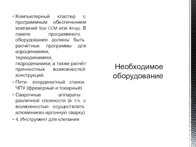 Компьютерный кластер с программным обеспечением компаний Star CCM или Ansys. В пакете