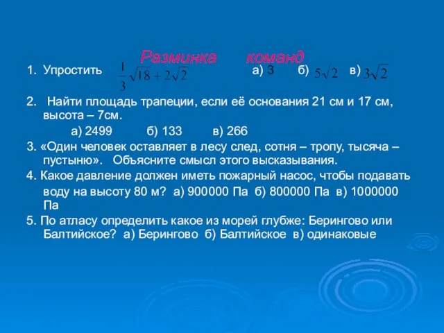 Разминка команд 1. Упростить а) 3 б) в) 2. Найти площадь трапеции,