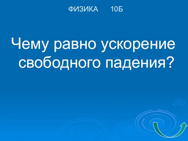 ФИЗИКА 10Б Чему равно ускорение свободного падения?