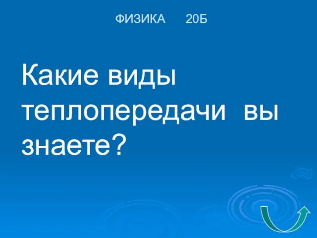 ФИЗИКА 20Б Какие виды теплопередачи вы знаете?