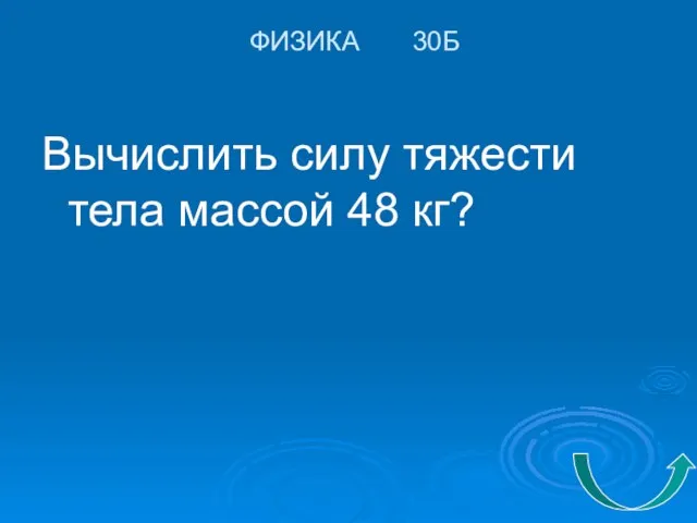 ФИЗИКА 30Б Вычислить силу тяжести тела массой 48 кг?