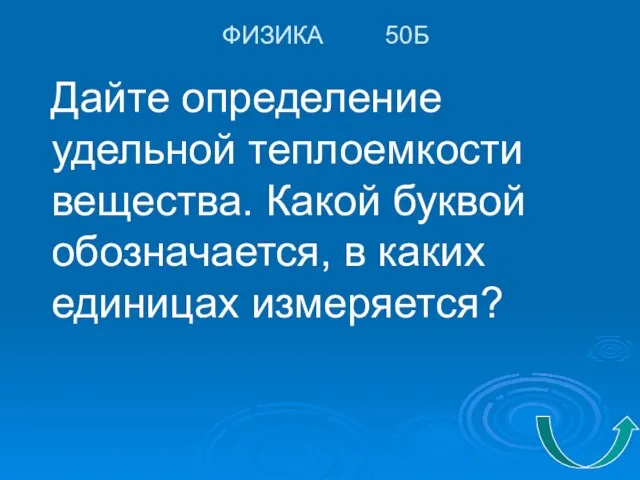 ФИЗИКА 50Б Дайте определение удельной теплоемкости вещества. Какой буквой обозначается, в каких единицах измеряется?