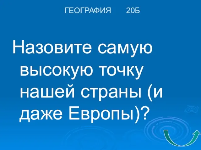 ГЕОГРАФИЯ 20Б Назовите самую высокую точку нашей страны (и даже Европы)?