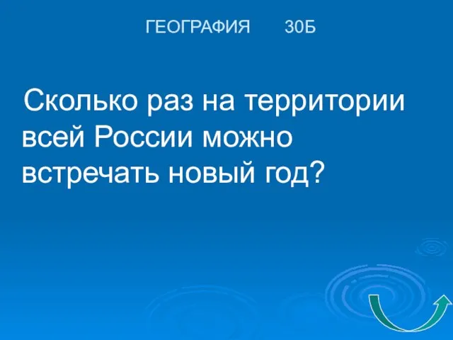 ГЕОГРАФИЯ 30Б Сколько раз на территории всей России можно встречать новый год?