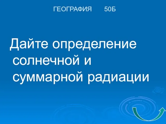 ГЕОГРАФИЯ 50Б Дайте определение солнечной и суммарной радиации