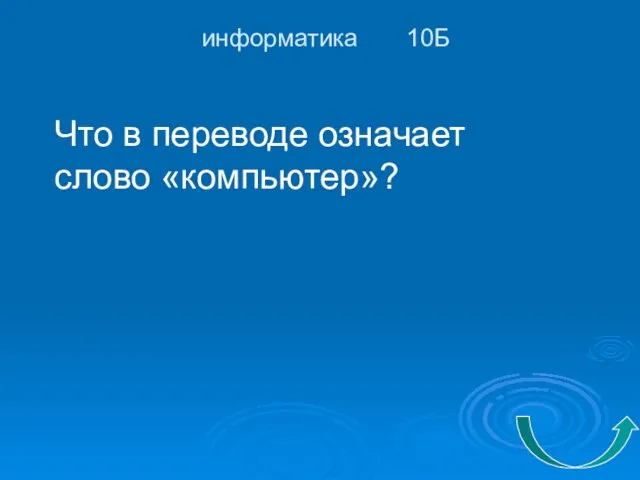 информатика 10Б Что в переводе означает слово «компьютер»?