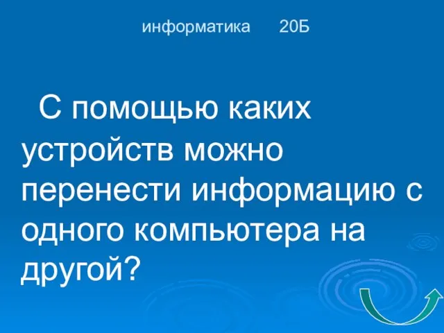 информатика 20Б С помощью каких устройств можно перенести информацию с одного компьютера на другой?