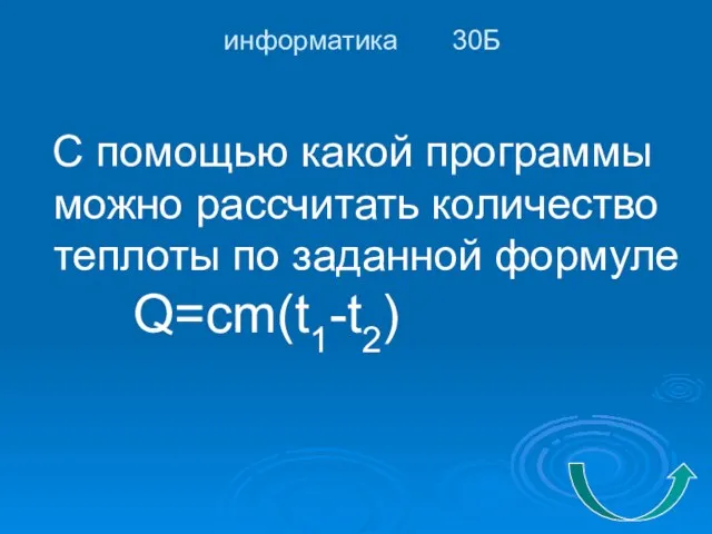 информатика 30Б С помощью какой программы можно рассчитать количество теплоты по заданной формуле Q=cm(t1-t2)