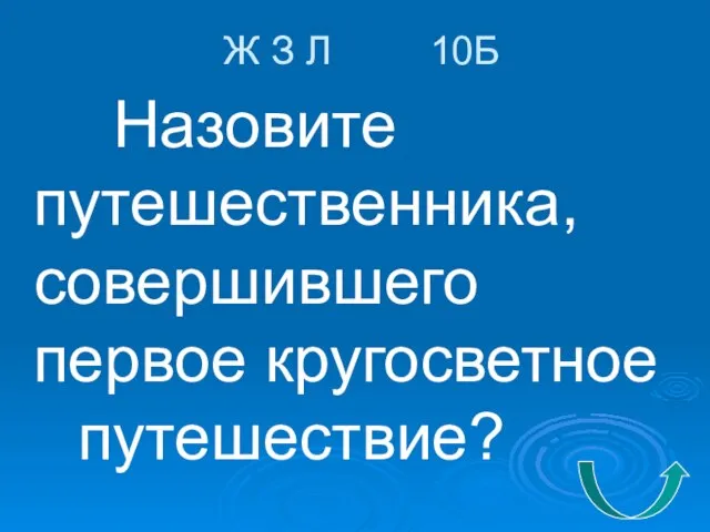 Ж З Л 10Б Назовите путешественника, совершившего первое кругосветное путешествие?