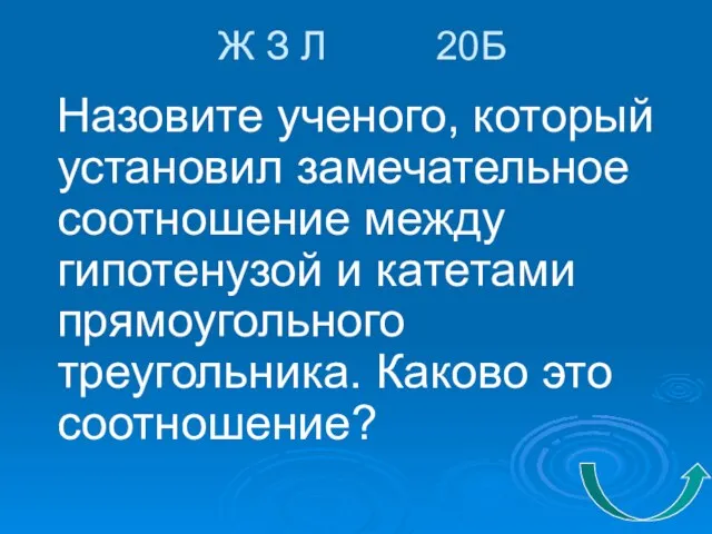 Ж З Л 20Б Назовите ученого, который установил замечательное соотношение между гипотенузой