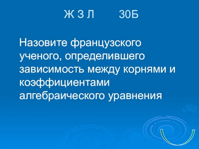 Ж З Л 30Б Назовите французского ученого, определившего зависимость между корнями и коэффициентами алгебраического уравнения