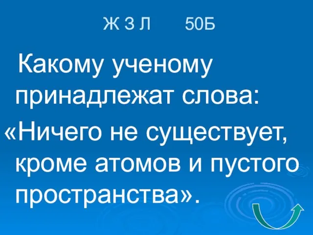 Ж З Л 50Б Какому ученому принадлежат слова: «Ничего не существует, кроме атомов и пустого пространства».