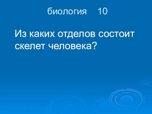 биология 10 Из каких отделов состоит скелет человека?