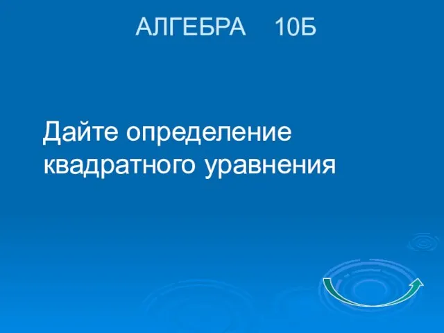 АЛГЕБРА 10Б Дайте определение квадратного уравнения