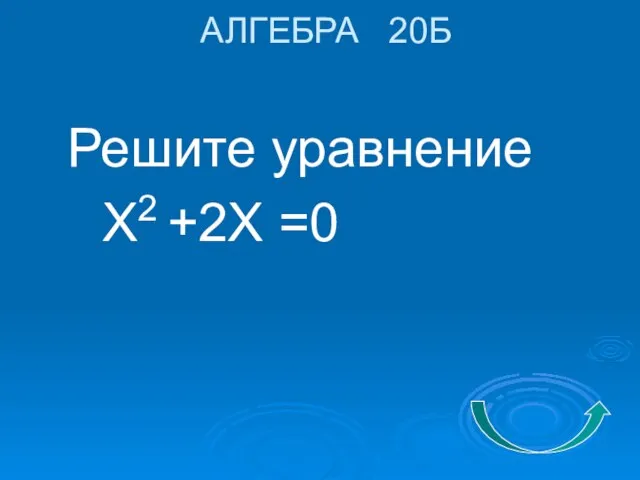 АЛГЕБРА 20Б Решите уравнение Х2 +2Х =0