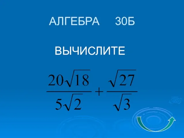 АЛГЕБРА 30Б ВЫЧИСЛИТЕ