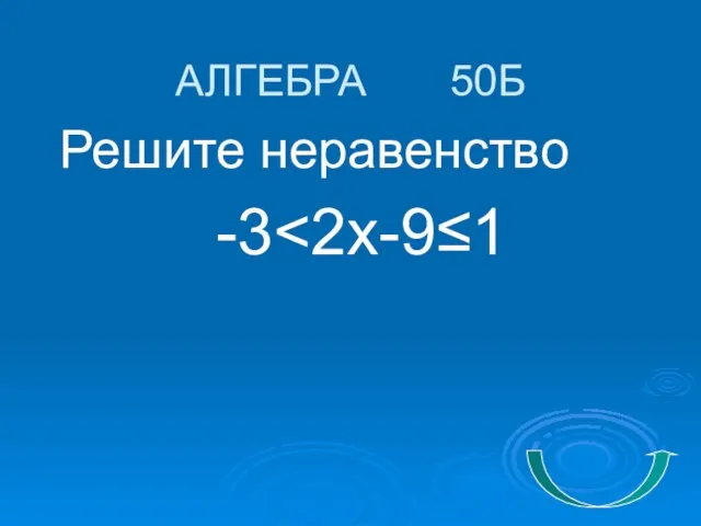 АЛГЕБРА 50Б Решите неравенство -3