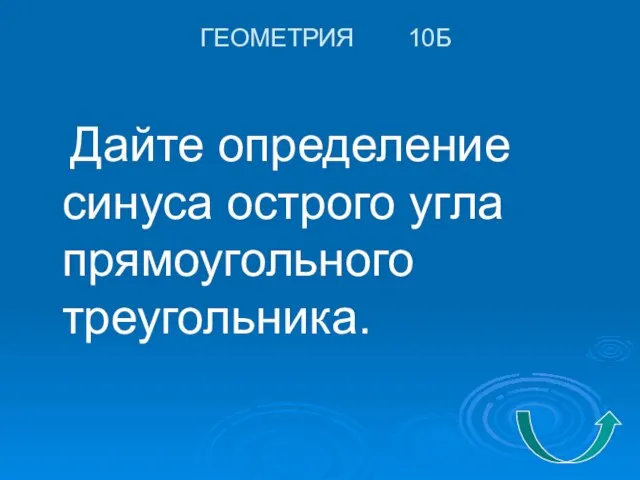 ГЕОМЕТРИЯ 10Б Дайте определение синуса острого угла прямоугольного треугольника.