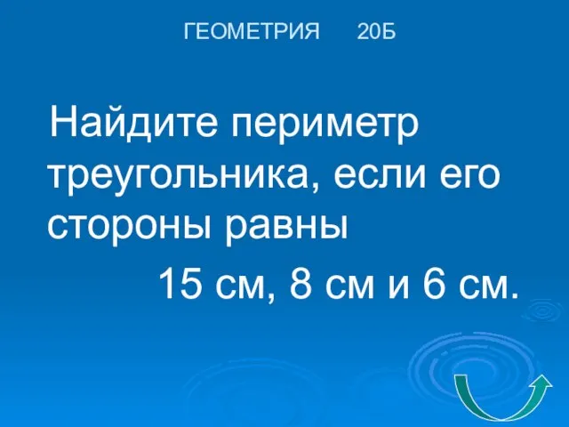 ГЕОМЕТРИЯ 20Б Найдите периметр треугольника, если его стороны равны 15 см, 8 см и 6 см.