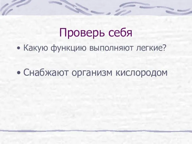 Проверь себя Какую функцию выполняют легкие? Снабжают организм кислородом