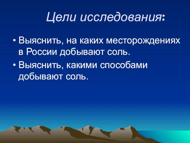 Выяснить, на каких месторождениях в России добывают соль. Выяснить, какими способами добывают соль. Цели исследования: