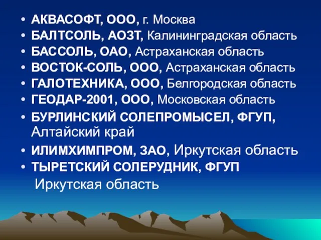 АКВАСОФТ, ООО, г. Москва БАЛТСОЛЬ, АОЗТ, Калининградская область БАССОЛЬ, ОАО, Астраханская область