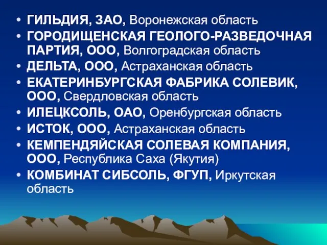 ГИЛЬДИЯ, ЗАО, Воронежская область ГОРОДИЩЕНСКАЯ ГЕОЛОГО-РАЗВЕДОЧНАЯ ПАРТИЯ, ООО, Волгоградская область ДЕЛЬТА, ООО,