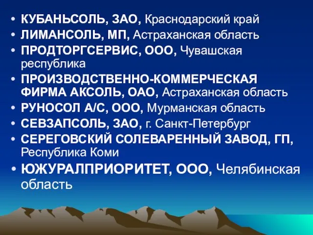 КУБАНЬСОЛЬ, ЗАО, Краснодарский край ЛИМАНСОЛЬ, МП, Астраханская область ПРОДТОРГСЕРВИС, ООО, Чувашская республика